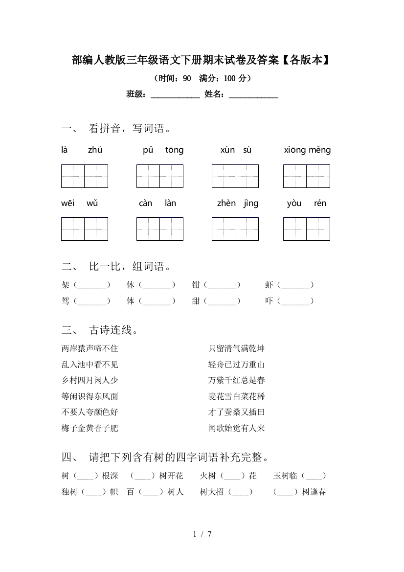 部编人教版三年级语文下册期末试卷及答案【各版本】