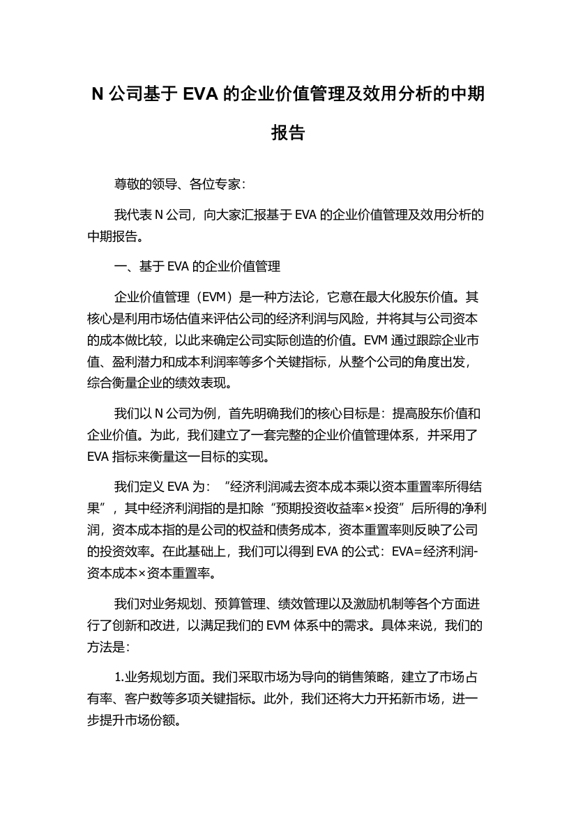 N公司基于EVA的企业价值管理及效用分析的中期报告