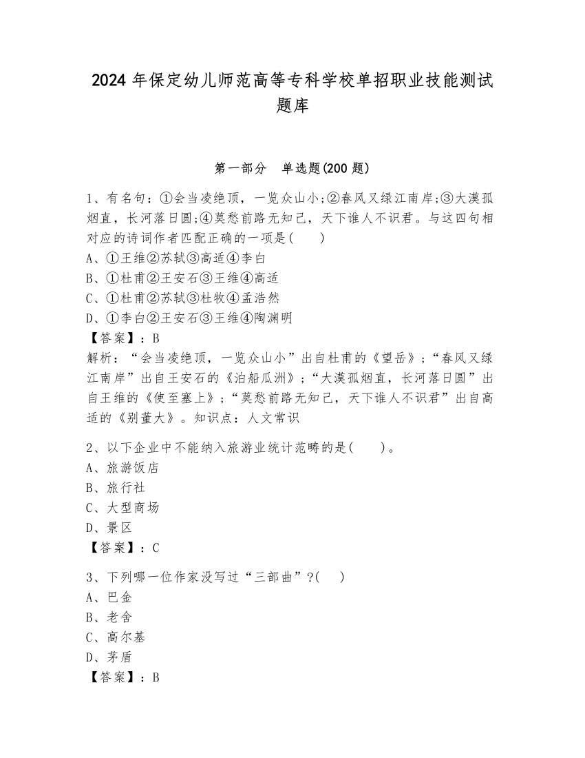 2024年保定幼儿师范高等专科学校单招职业技能测试题库附完整答案【名校卷】