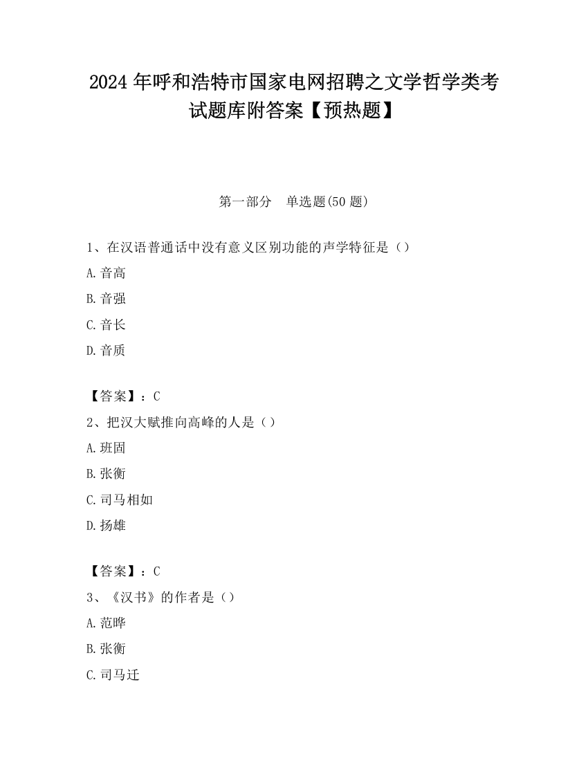 2024年呼和浩特市国家电网招聘之文学哲学类考试题库附答案【预热题】