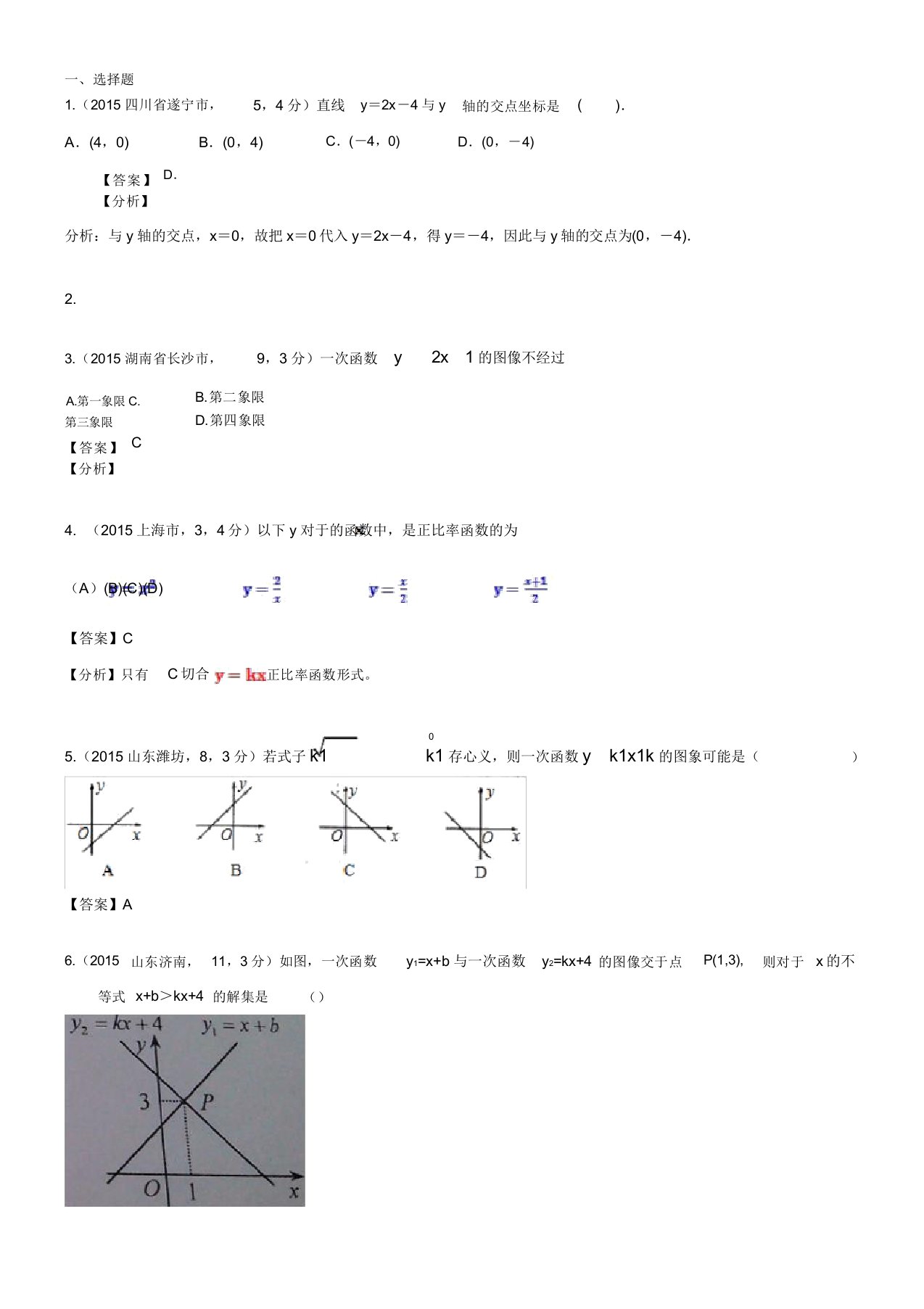 中考复习数学真题汇编10一次函数(正比例函数)图象与性质