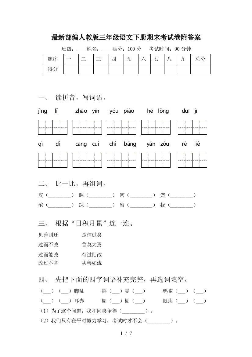 最新部编人教版三年级语文下册期末考试卷附答案