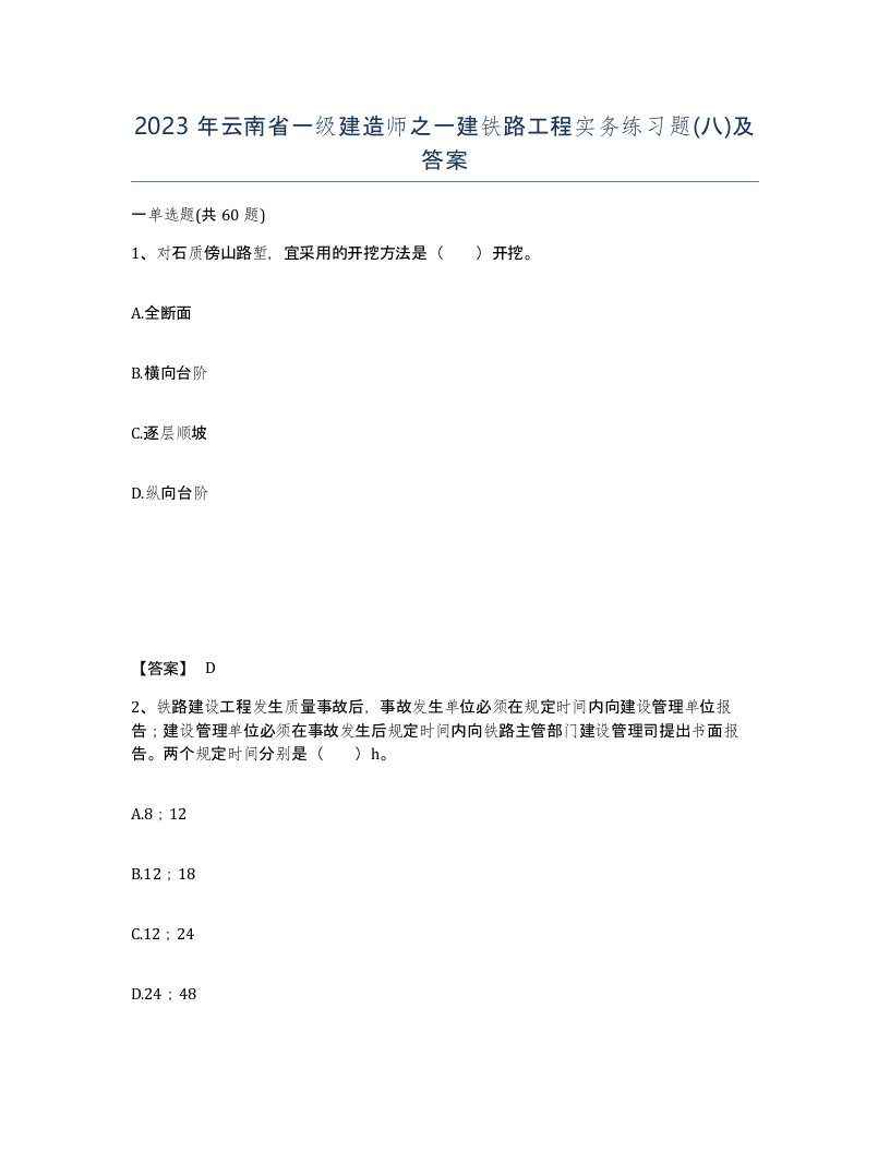 2023年云南省一级建造师之一建铁路工程实务练习题八及答案