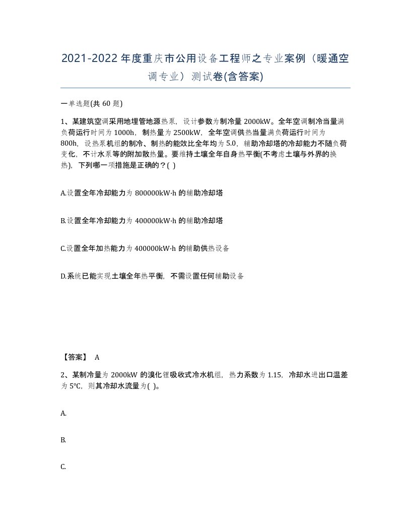 2021-2022年度重庆市公用设备工程师之专业案例暖通空调专业测试卷含答案