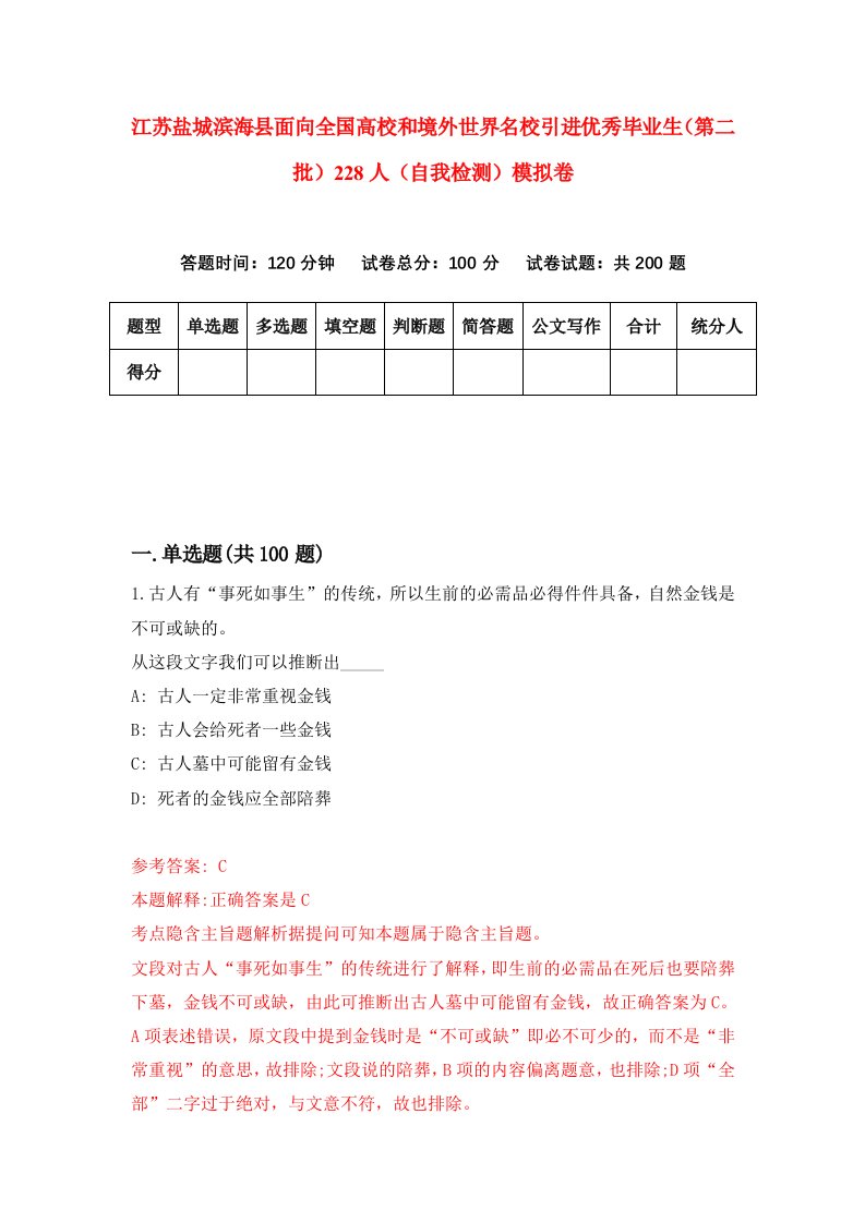 江苏盐城滨海县面向全国高校和境外世界名校引进优秀毕业生第二批228人自我检测模拟卷7