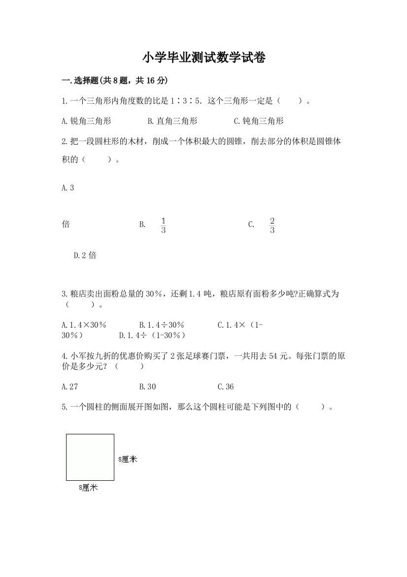 小学毕业测试数学试卷含答案（新）