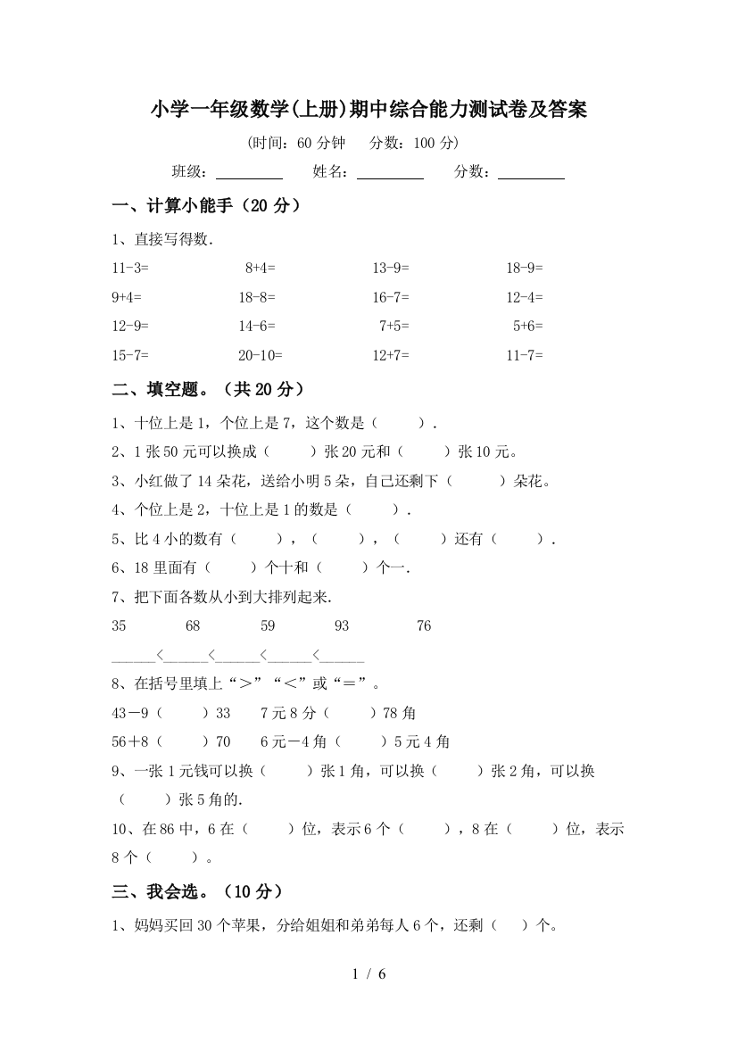 小学一年级数学(上册)期中综合能力测试卷及答案