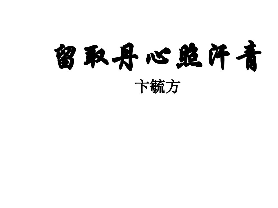 高一语文留取丹心照汗青1省名师优质课赛课获奖课件市赛课一等奖课件