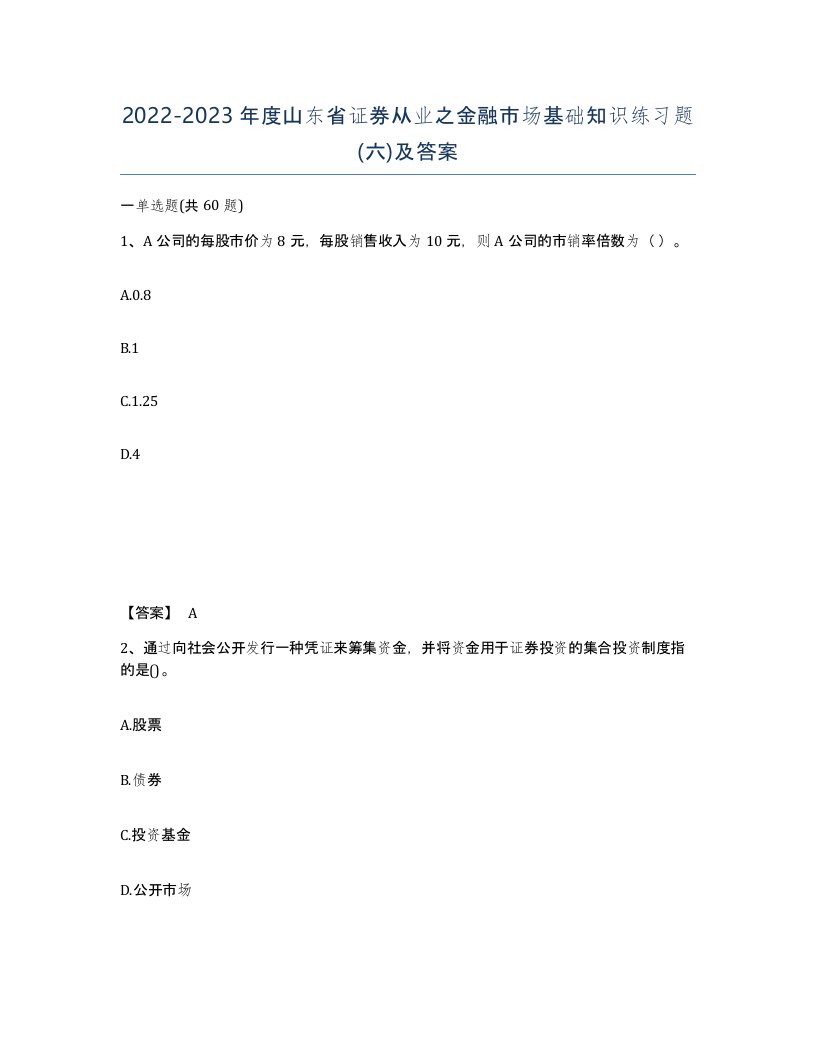 2022-2023年度山东省证券从业之金融市场基础知识练习题六及答案