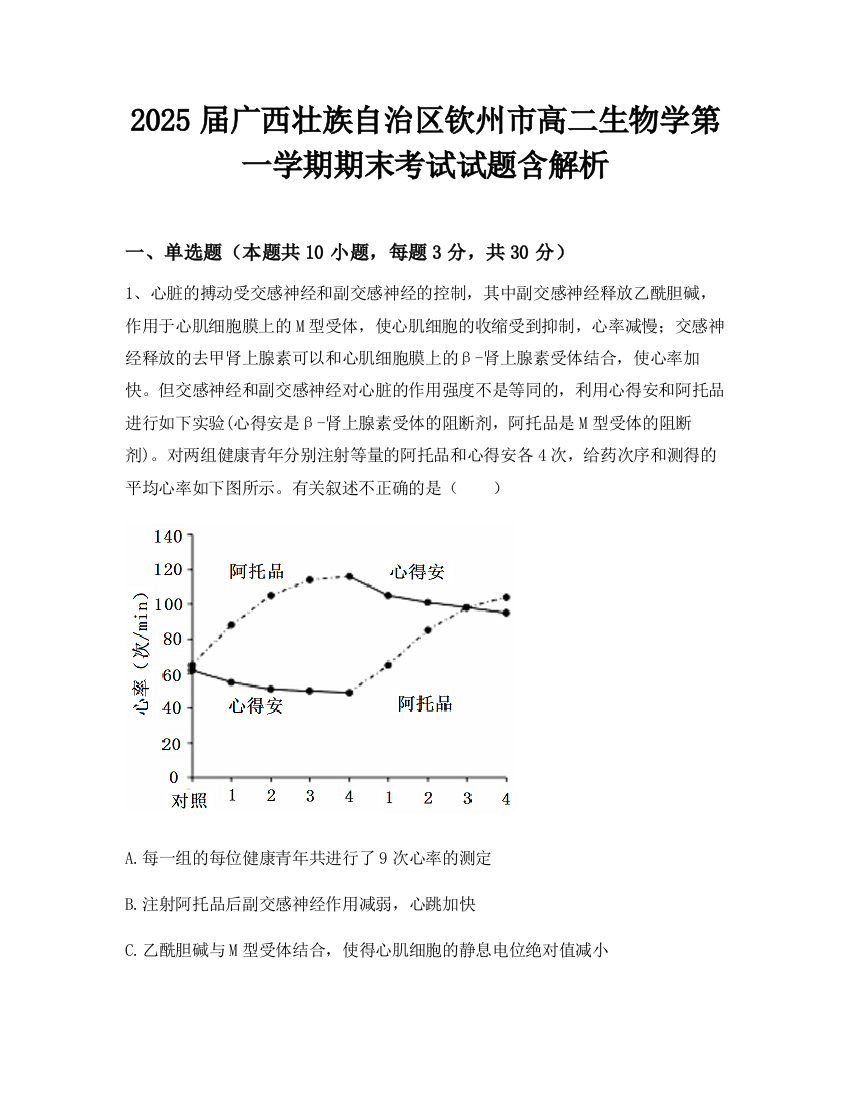 2025届广西壮族自治区钦州市高二生物学第一学期期末考试试题含解析