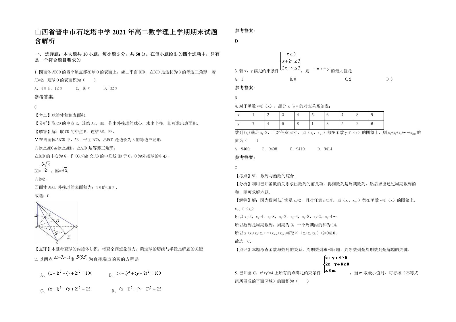 山西省晋中市石圪塔中学2021年高二数学理上学期期末试题含解析