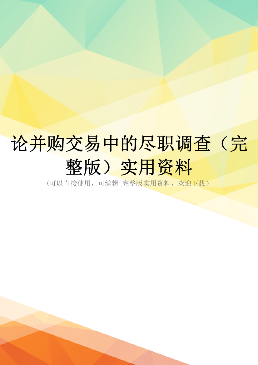 论并购交易中的尽职调查(完整版)实用资料