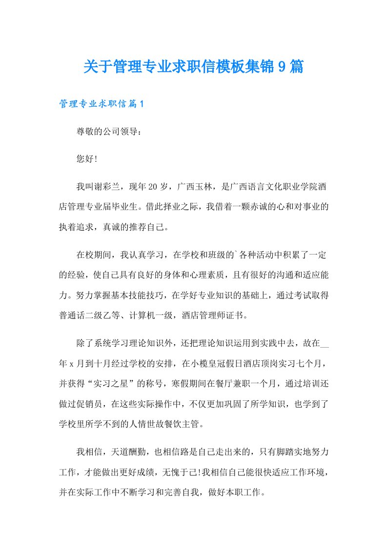 关于管理专业求职信模板集锦9篇