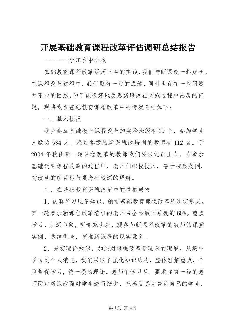 4开展基础教育课程改革评估调研总结报告