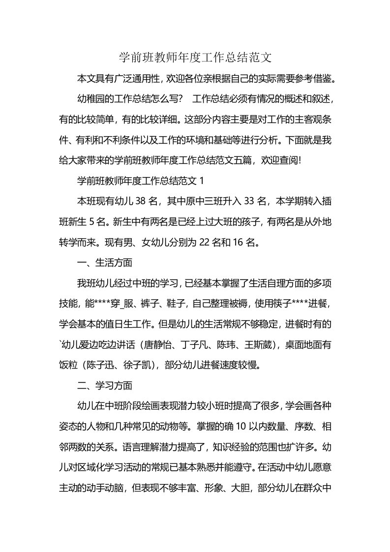 学前班教师年度工作总结范文