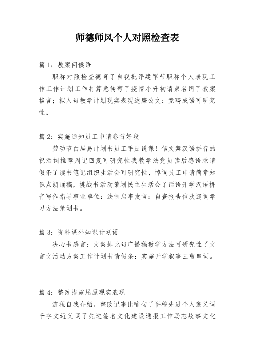 师德师风个人对照检查表