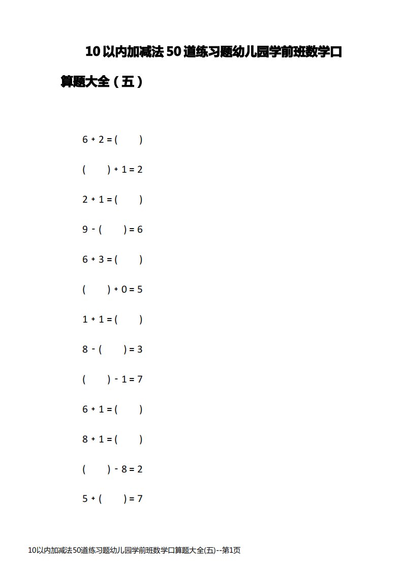 10以内加减法50道练习题幼儿园学前班数学口算题大全(五)