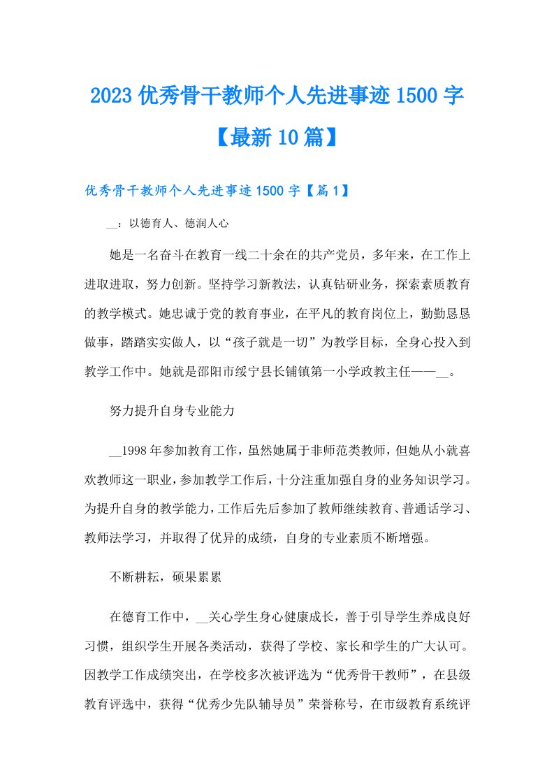 优秀骨干教师个人先进事迹1500字【最新10篇】