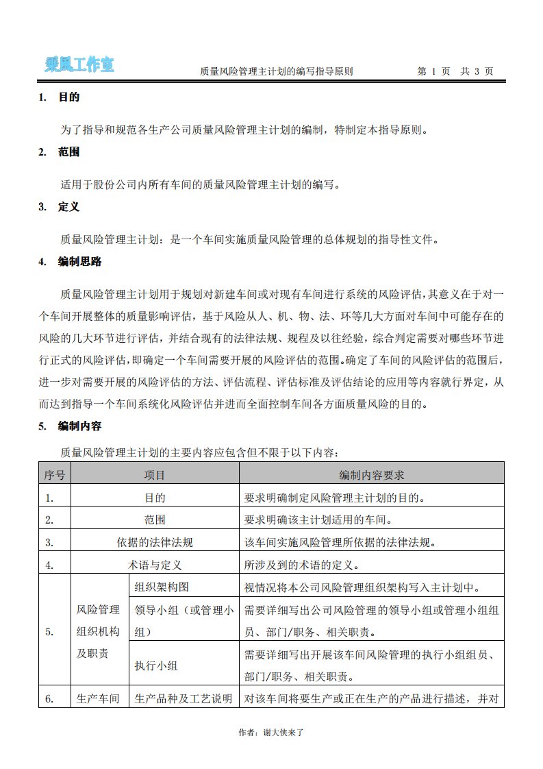 质量风险管理主计划的编写指导原则