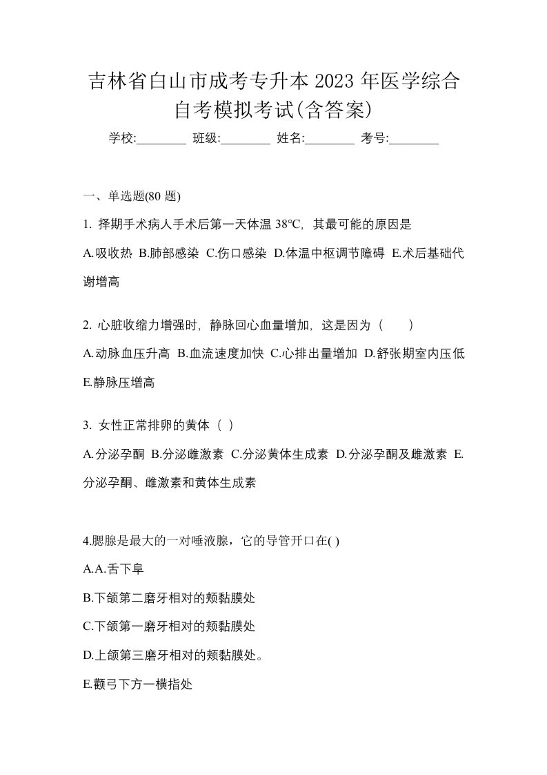 吉林省白山市成考专升本2023年医学综合自考模拟考试含答案