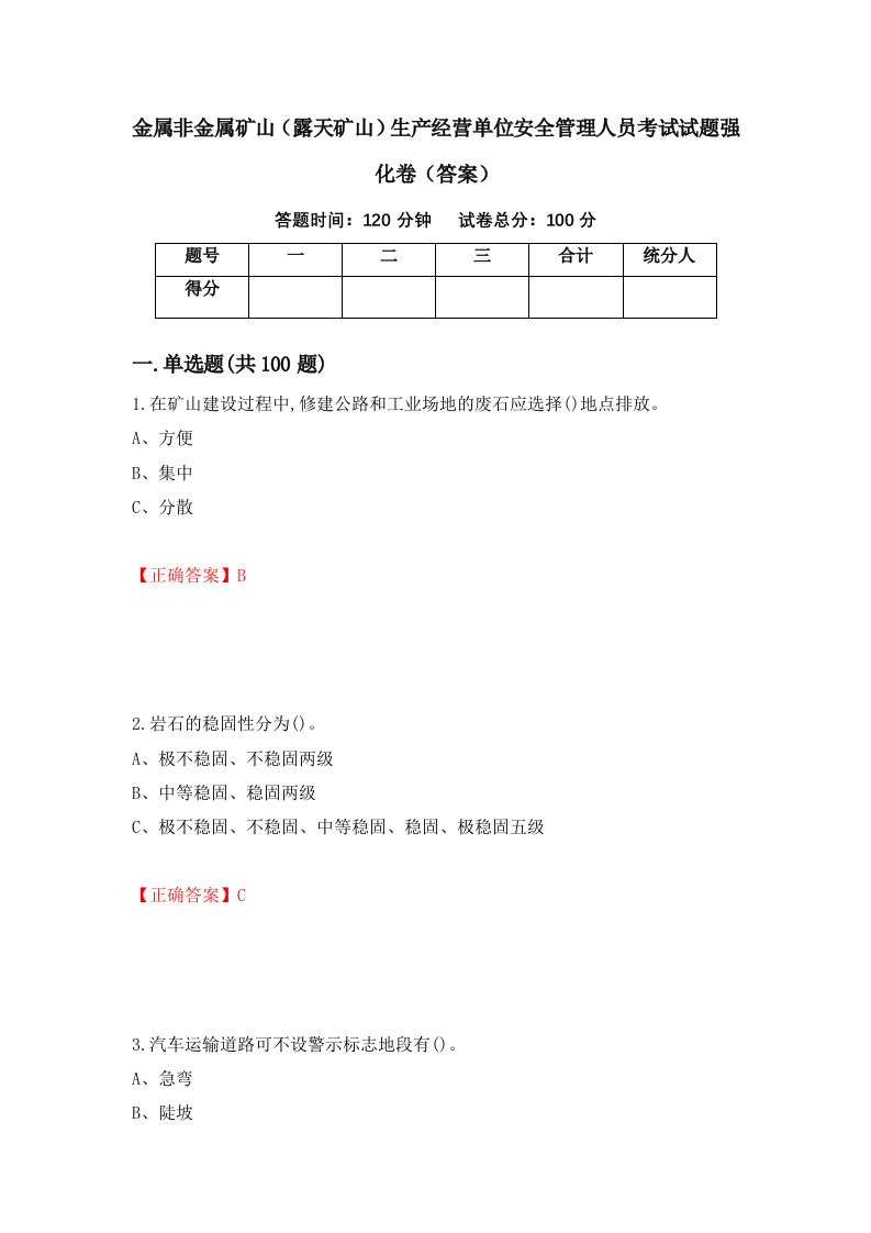 金属非金属矿山露天矿山生产经营单位安全管理人员考试试题强化卷答案80