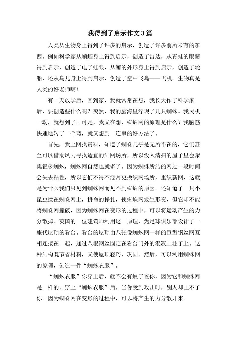 我得到了启示作文3篇