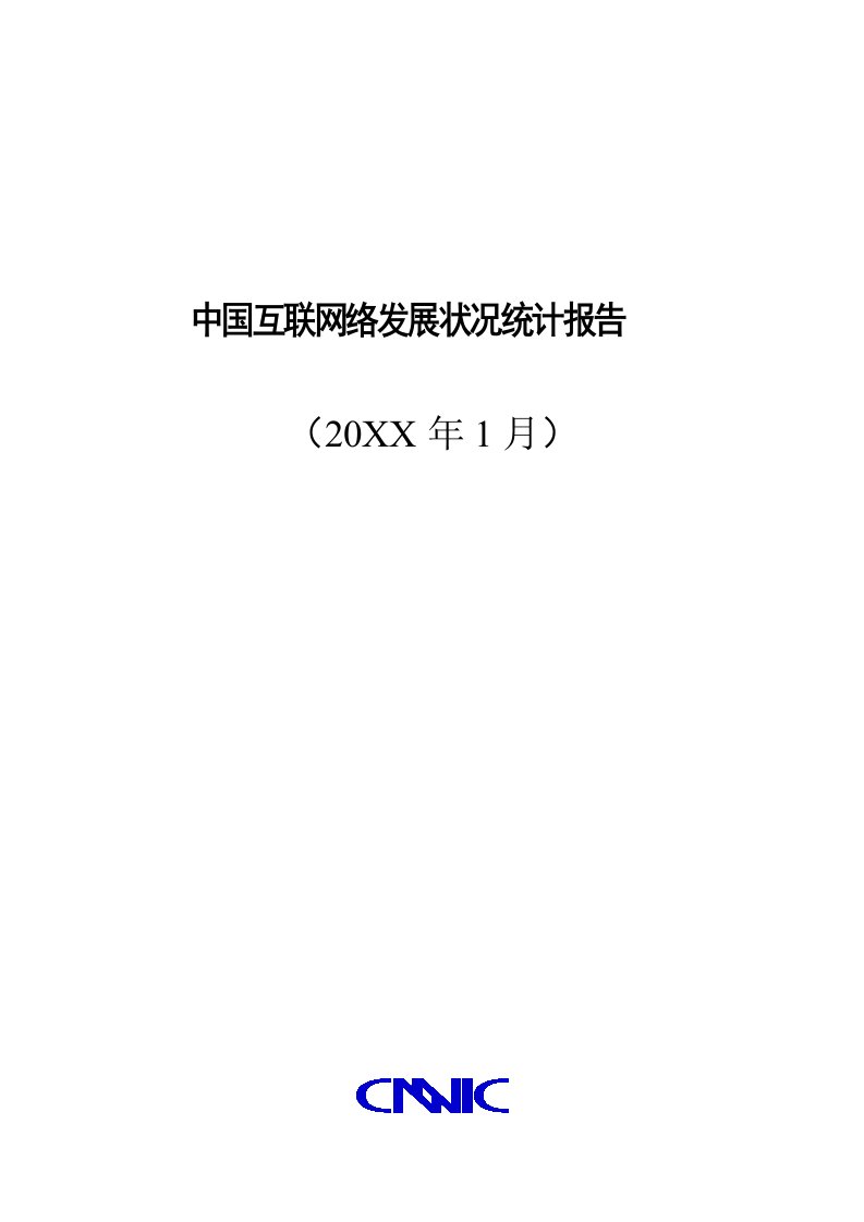 行业报告-行业报告中国互联网络发展状况统计报告188页