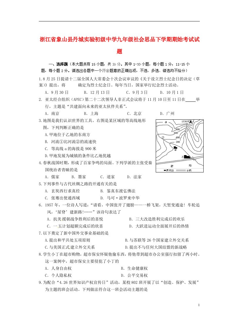 浙江省象山县丹城实验初级中学九级社会思品下学期期始考试试题