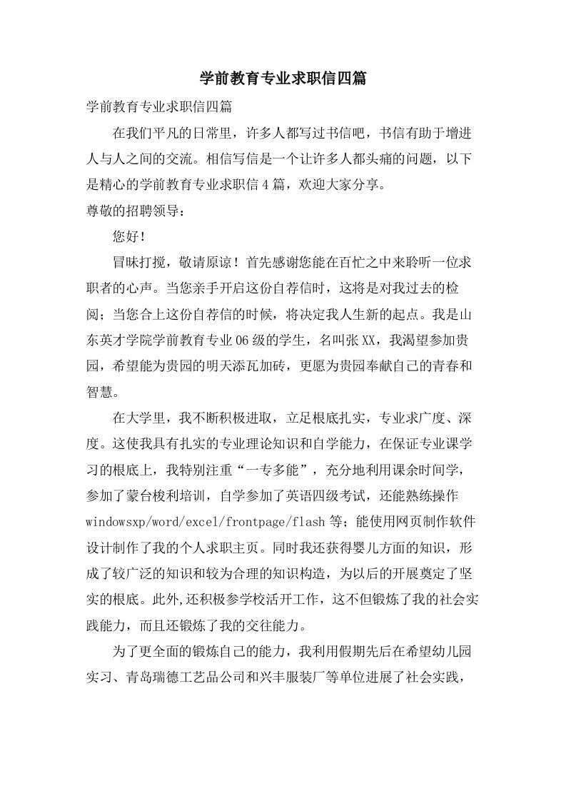 学前教育专业求职信四篇