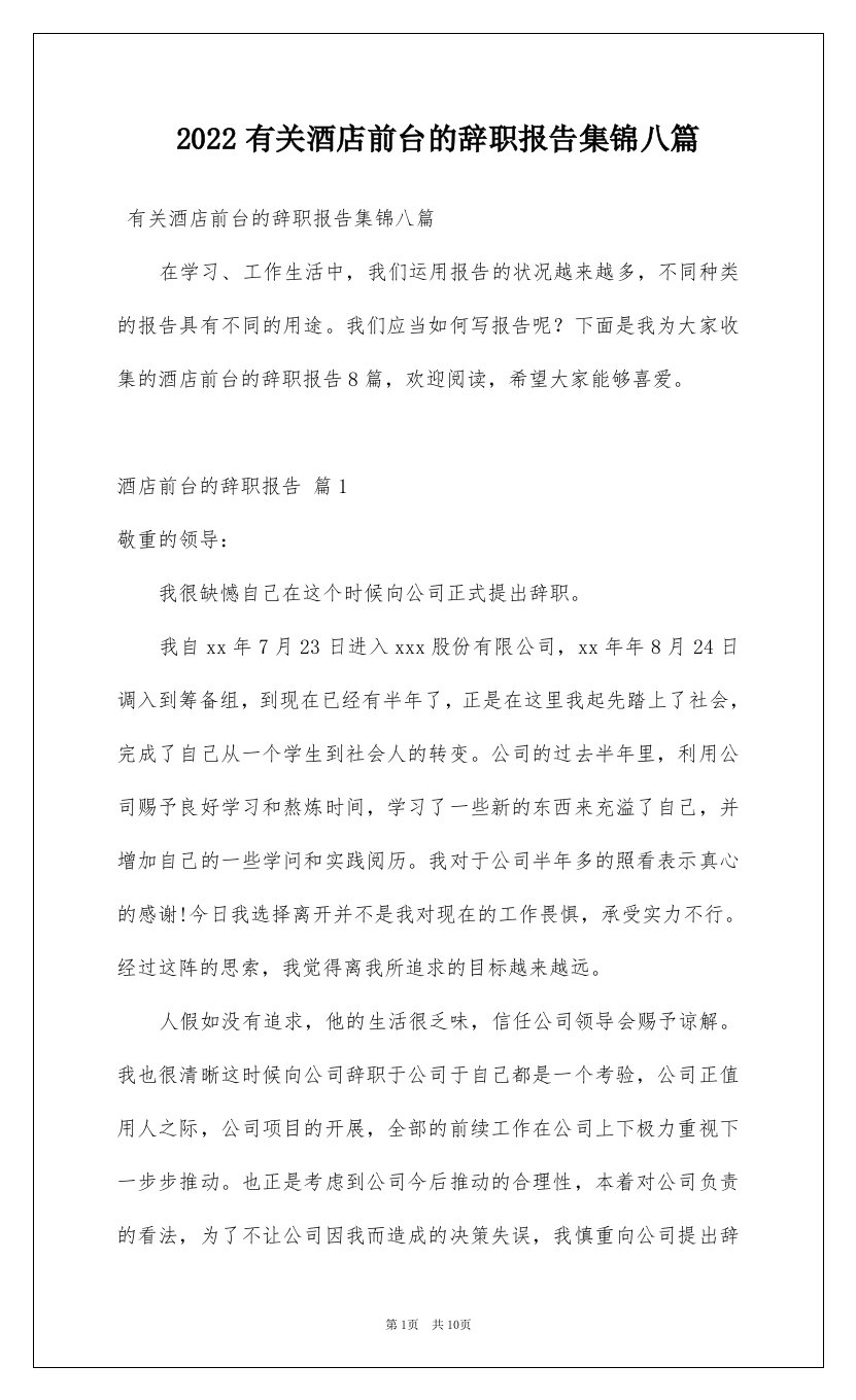 2022有关酒店前台的辞职报告集锦八篇