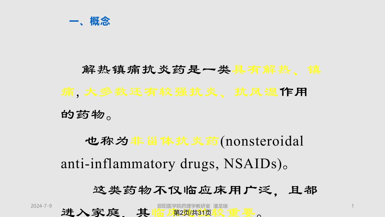 郧阳医学院药理学教研室