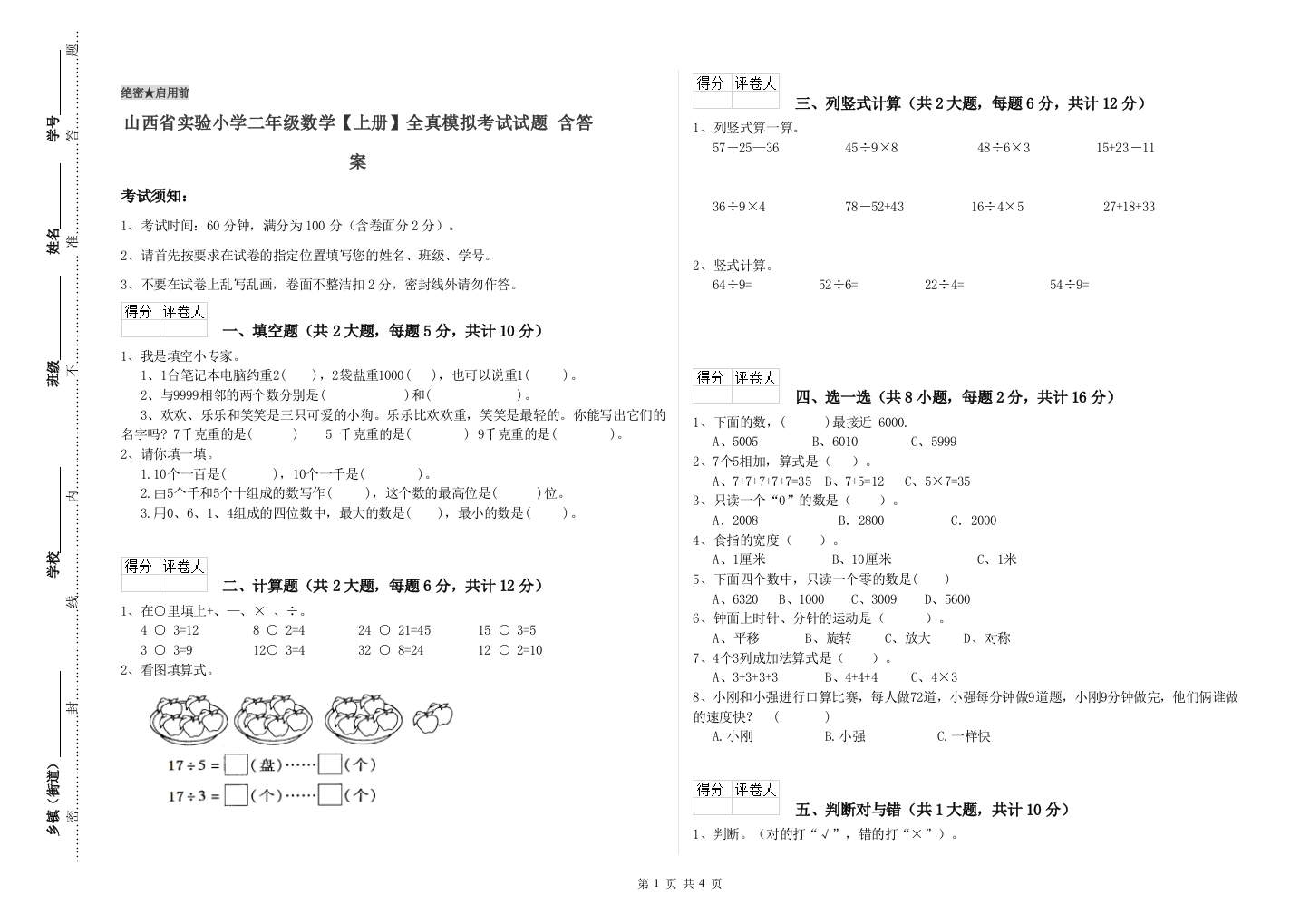 山西省实验小学二年级数学【上册】全真模拟考试试题-含答案