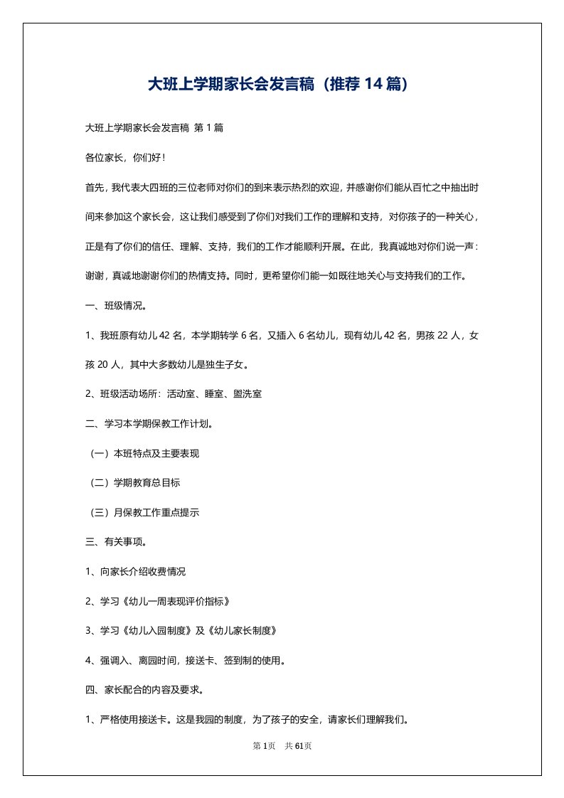 大班上学期家长会发言稿（推荐14篇）