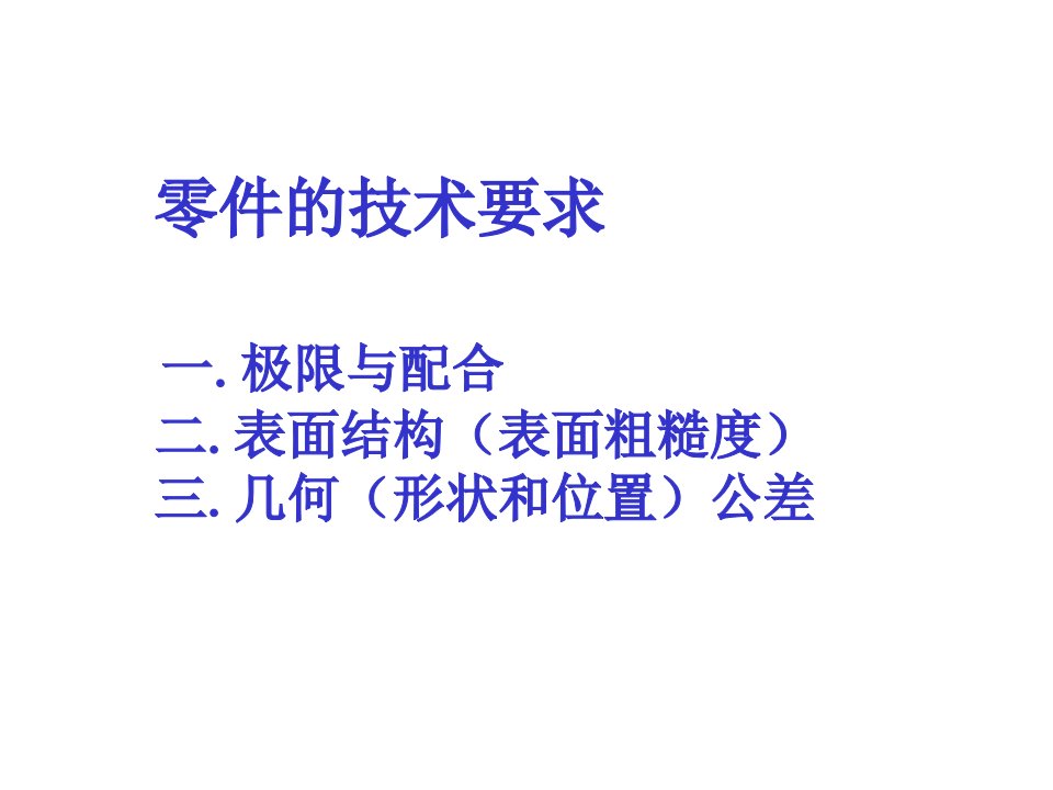 机械零件的技术要求ppt课件