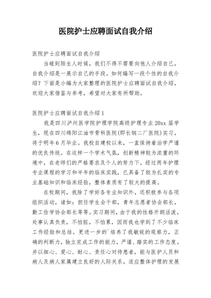 医院护士应聘面试自我介绍_15