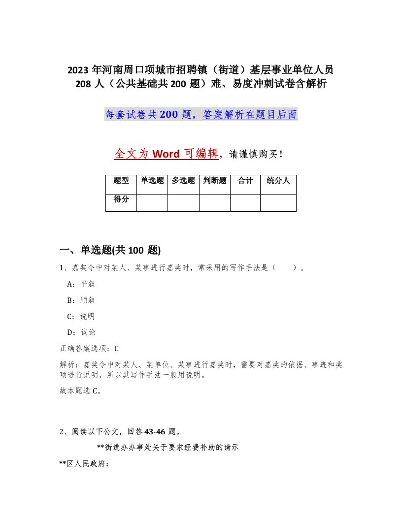 2023年河南周口项城市招聘镇街道基层事业单位人员208人公共基础共200题难易度冲刺试卷含解析