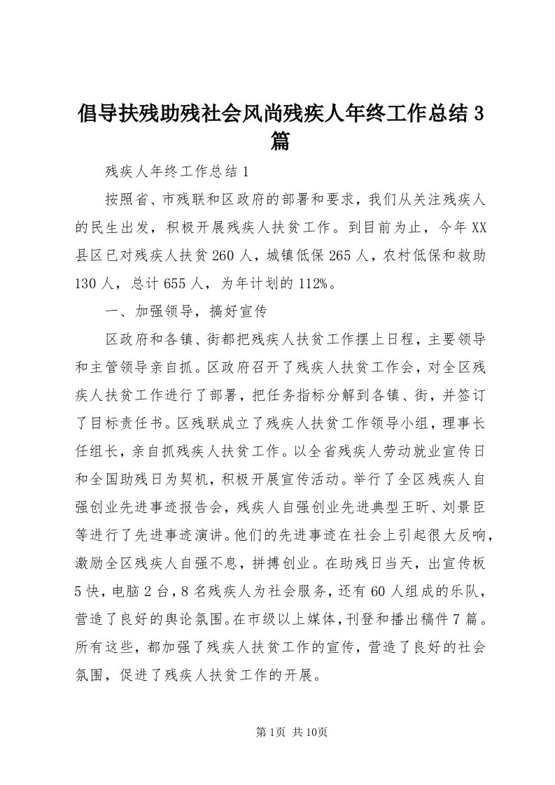 倡导扶残助残社会风尚残疾人年终工作总结3篇