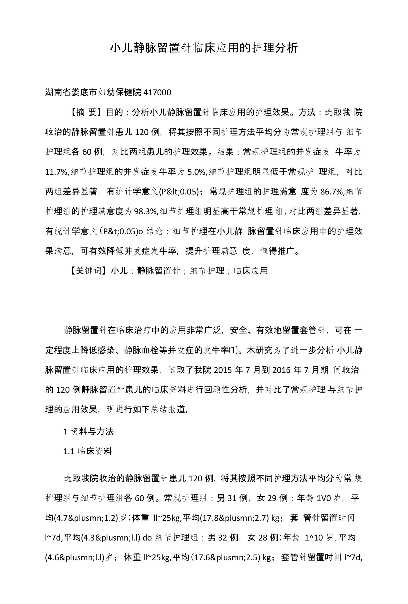 小儿静脉留置针临床应用的护理分析