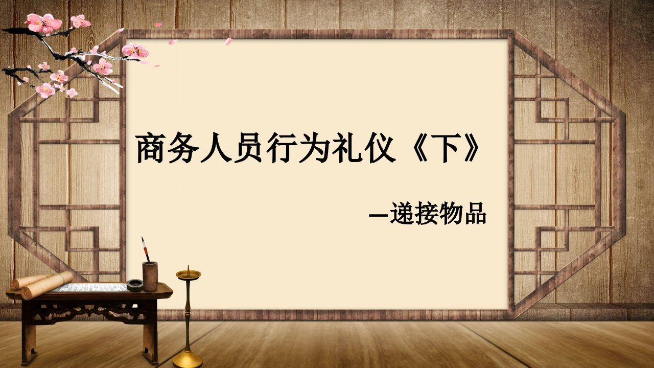 现代商务递接物品礼仪讲座教学PPT课件