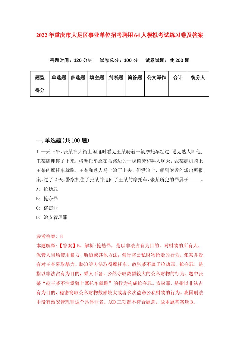 2022年重庆市大足区事业单位招考聘用64人模拟考试练习卷及答案第7次