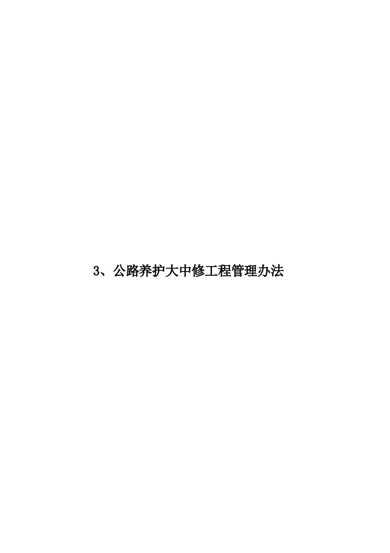 3、公路养护大中修工程管理办法模板