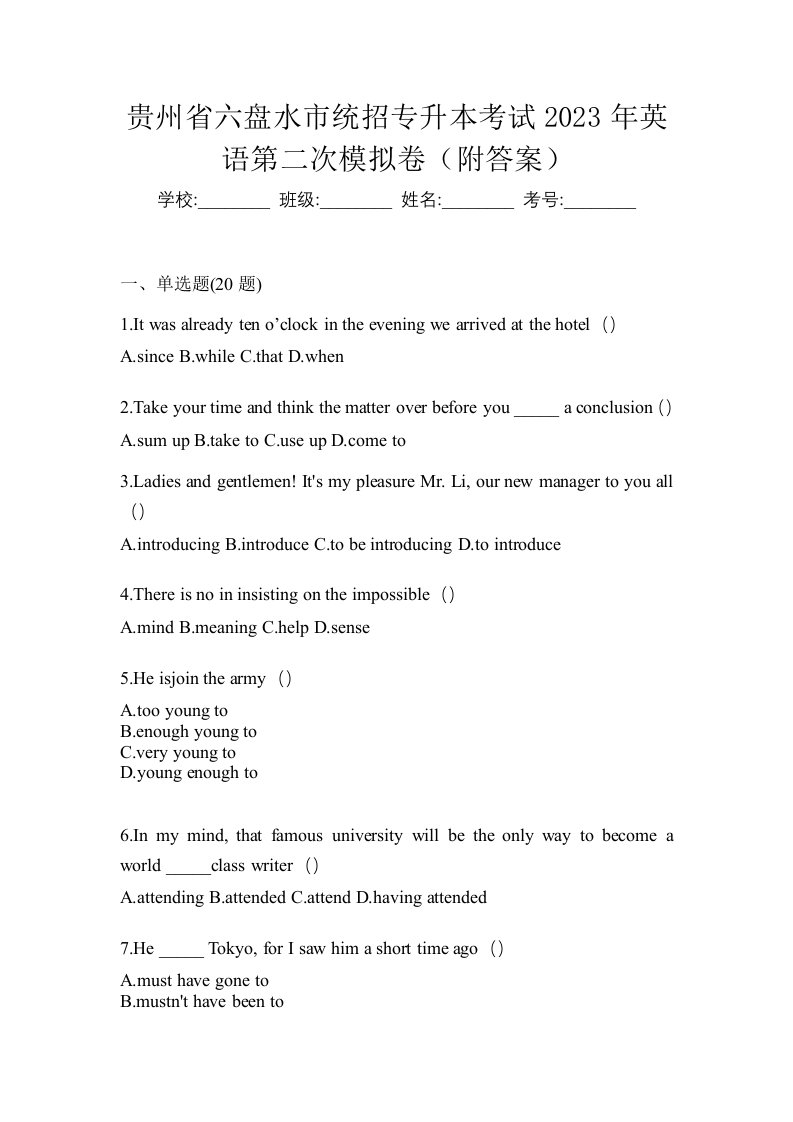 贵州省六盘水市统招专升本考试2023年英语第二次模拟卷附答案