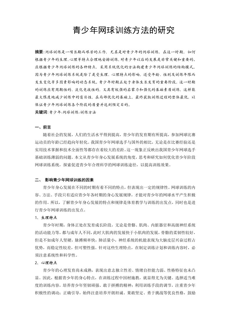 体育与健康青少年网球训练方法的研究