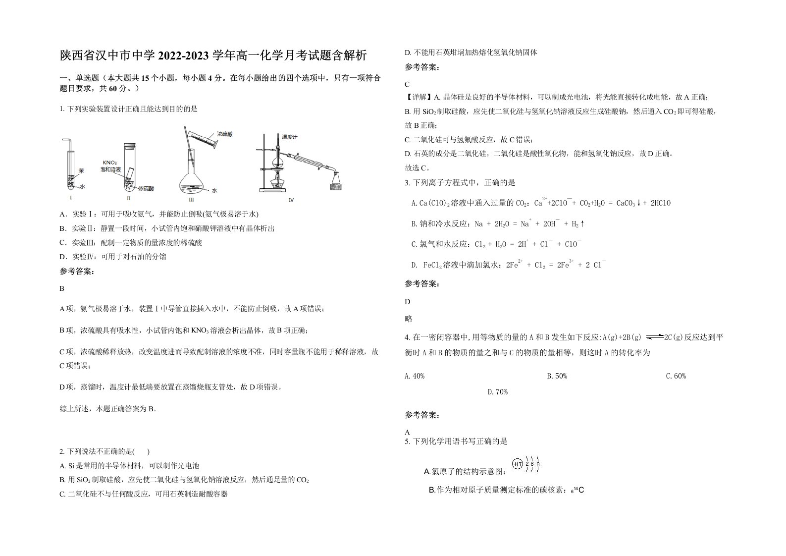 陕西省汉中市中学2022-2023学年高一化学月考试题含解析