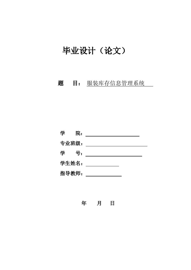 服装库存信息管理系统—免费毕业设计(论文)