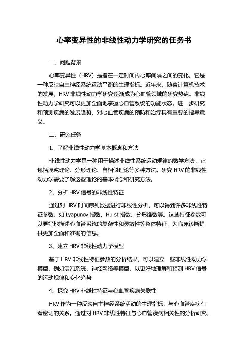 心率变异性的非线性动力学研究的任务书