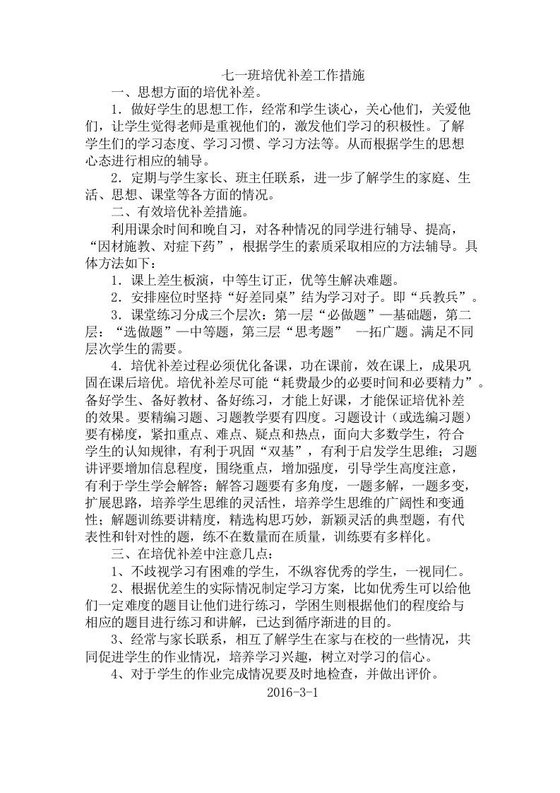 班级培优补差工作的方法和措施