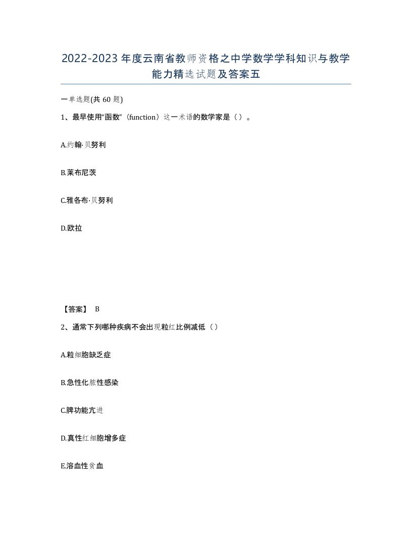 2022-2023年度云南省教师资格之中学数学学科知识与教学能力试题及答案五