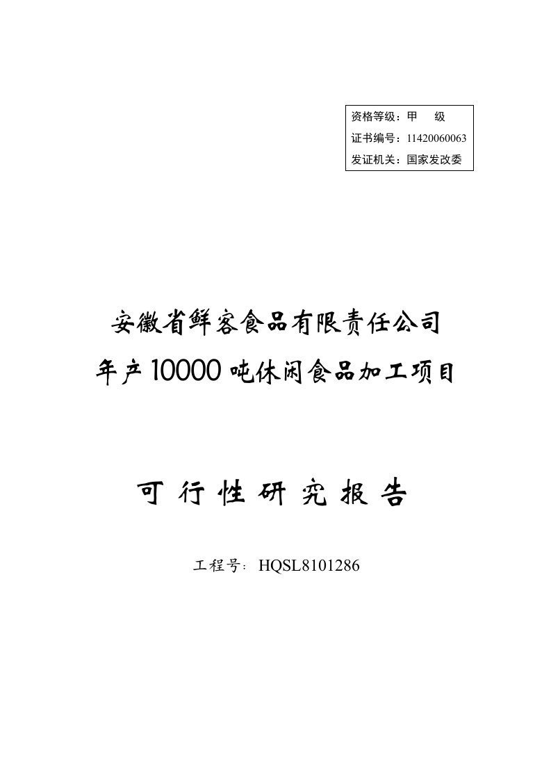 有限责任公司年产10000吨休闲食品加工新项目可行性研究报告