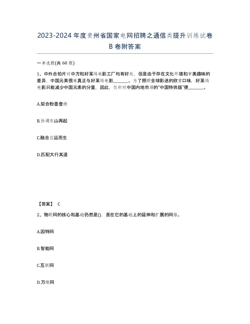 2023-2024年度贵州省国家电网招聘之通信类提升训练试卷B卷附答案